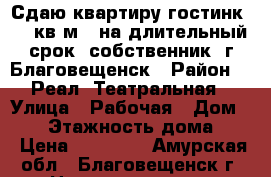 Сдаю квартиру-гостинк, 20 кв.м., на длительный срок, собственник, г.Благовещенск › Район ­ “Реал“ Театральная › Улица ­ Рабочая › Дом ­ 52 › Этажность дома ­ 3 › Цена ­ 12 000 - Амурская обл., Благовещенск г. Недвижимость » Квартиры аренда   . Амурская обл.,Благовещенск г.